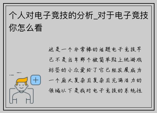 个人对电子竞技的分析_对于电子竞技你怎么看