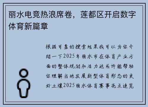 丽水电竞热浪席卷，莲都区开启数字体育新篇章