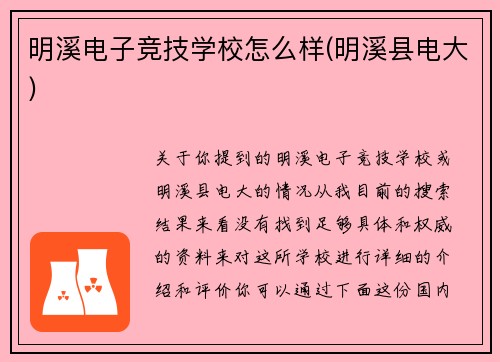 明溪电子竞技学校怎么样(明溪县电大)