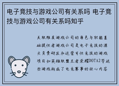 电子竞技与游戏公司有关系吗 电子竞技与游戏公司有关系吗知乎